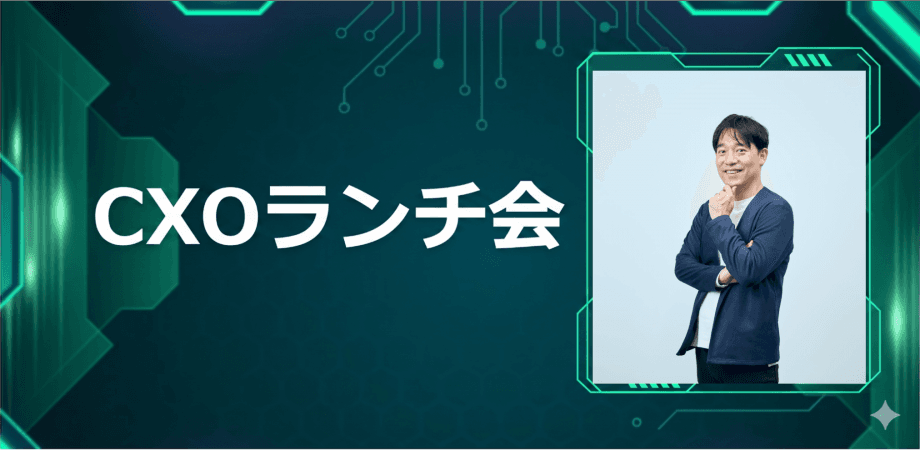 【6/23】CXOランチ会(特別ゲスト:株式会社データ・アプリケーション 【東証スタンダード: 3848】執行役員経営企画管理本部 矢下 秀行さま)