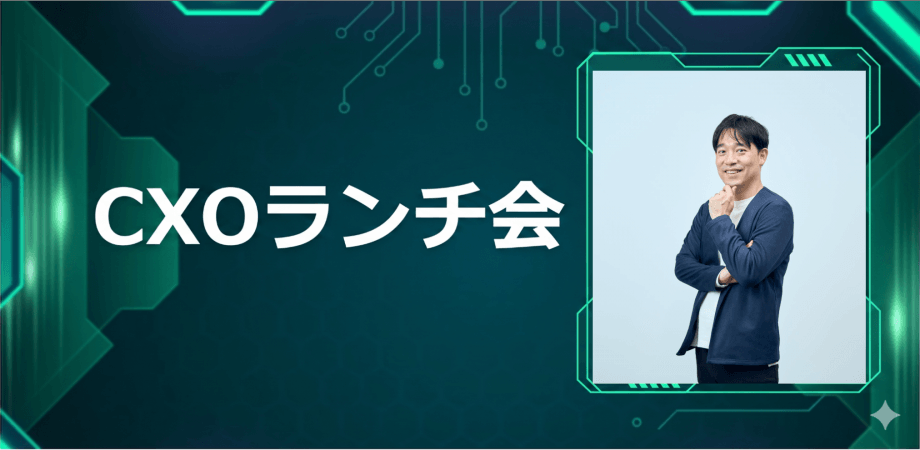 【6/23】CXOランチ会(特別ゲスト:株式会社データ・アプリケーション 【東証スタンダード: 3848】執行役員経営企画管理本部 矢下 秀行さま)