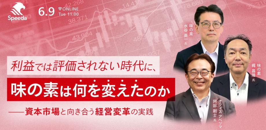 利益では評価されない時代に、 味の素は何を変えたのか - 資本市場と向き合う経営変革の実践 -