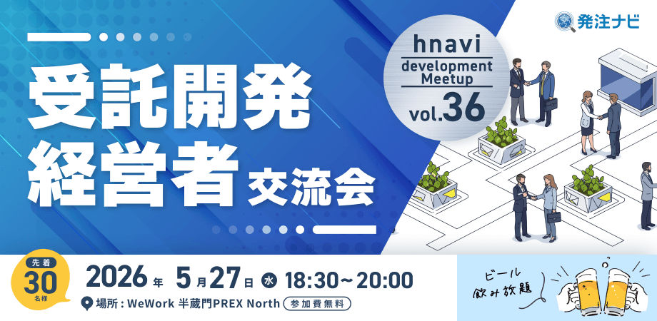 【5月27日(水)18時30分~】受託開発経営者交流会/半蔵門開催/同業種経営者との新たな出会いのため無料交流イベント/ビール飲み放題