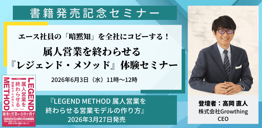 【書籍発売記念】エース社員の「暗黙知」を全社にコピーする! 属人営業を終わらせる『レジェンド・メソッド』体験セミナー【無料開催】