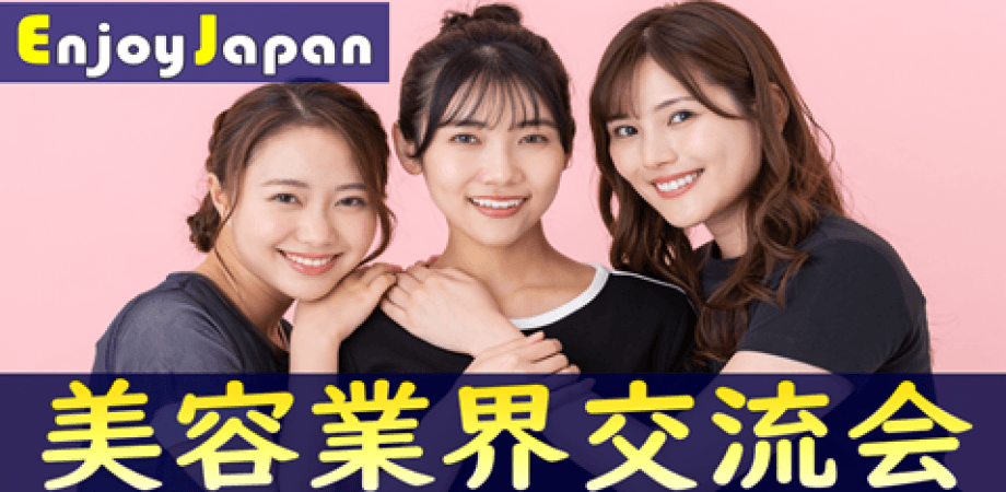【✨50名規模✨】6/29(月)19:30東京都・銀座「健康・美容業界」異業種交流会4