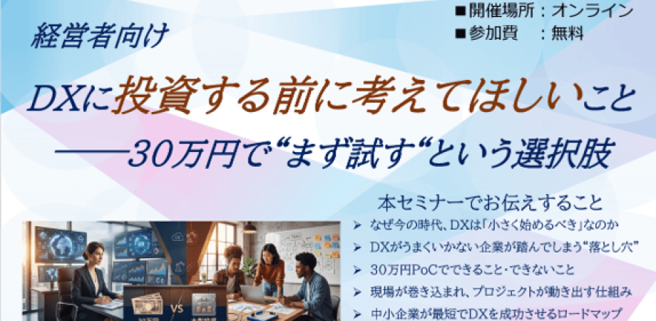 【経営者向け】DXに投資する前に考えてほしいこと──30万円で“まず試す“という選択肢