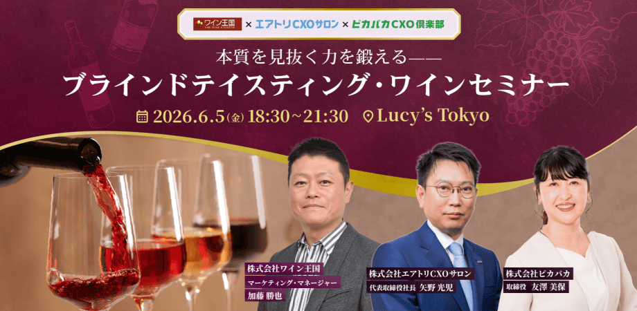 「本質を見抜く力を鍛える——ブラインドテイスティング・ワインセミナー」