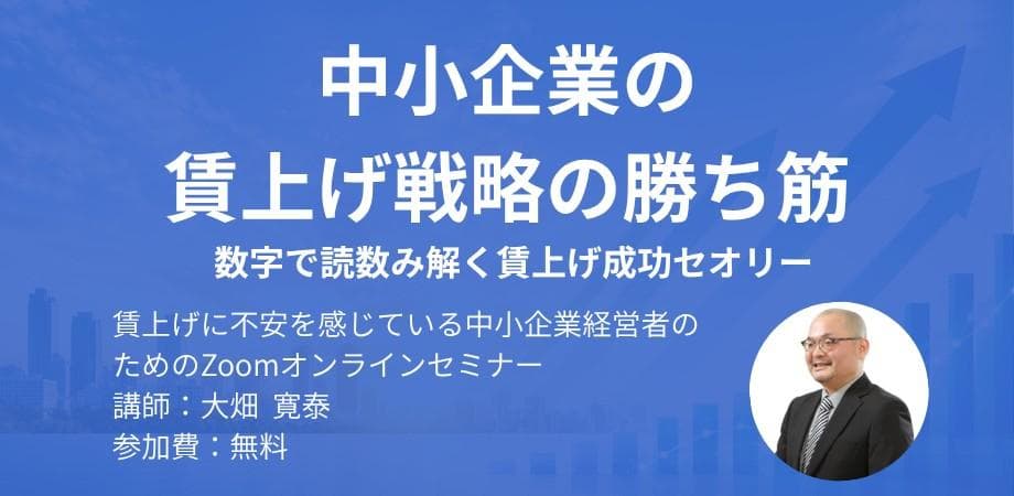 中小企業の賃上げ戦略の勝ち筋 ~数字で読数み解く賃上げ成功セオリー〜