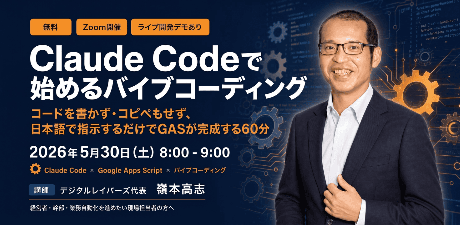 Claude Codeで始めるバイブコーディング — コードを書かず・コピペもせず、日本語で指示するだけでGASが完成する60分