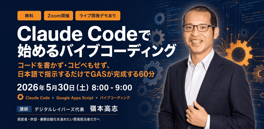 Claude Codeで始めるバイブコーディング — コードを書かず・コピペもせず、日本語で指示するだけでGASが完成する60分