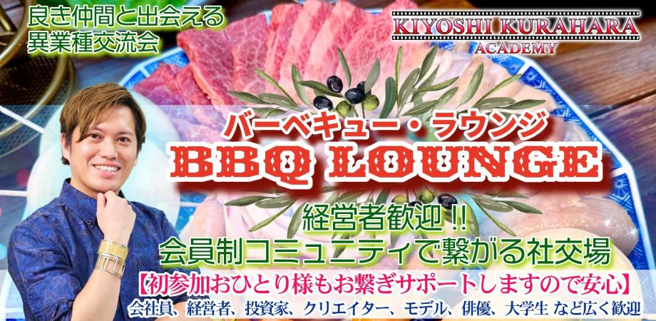 【経営者歓迎】会員制コミュニティで繋がる社交場「🥩バーベキュー・ラウンジ」produced by KIYOSHI KURAHARA ACADEMY