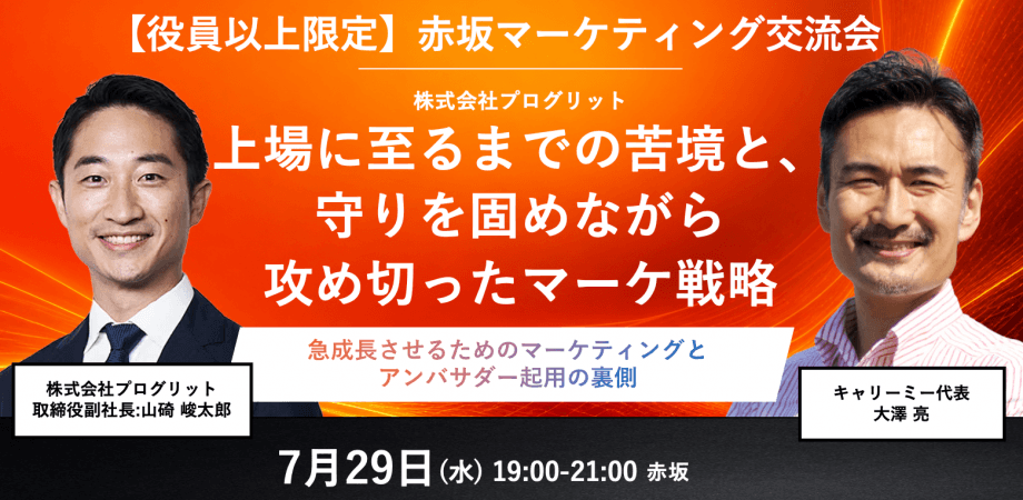 【赤坂マーケティング交流会】上場に至るまでの苦境と、守りを固めながら攻め切ったマーケ戦略 〜急成長させるためのマーケティングとアンバサダー起用の裏側〜