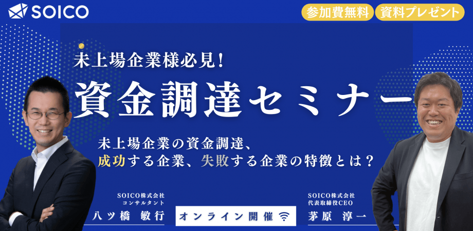 【上場前に“資金ショート”しないための調達戦略と資本政策の実務】未上場企業の資金調達の成功する企業、失敗する企業の特徴