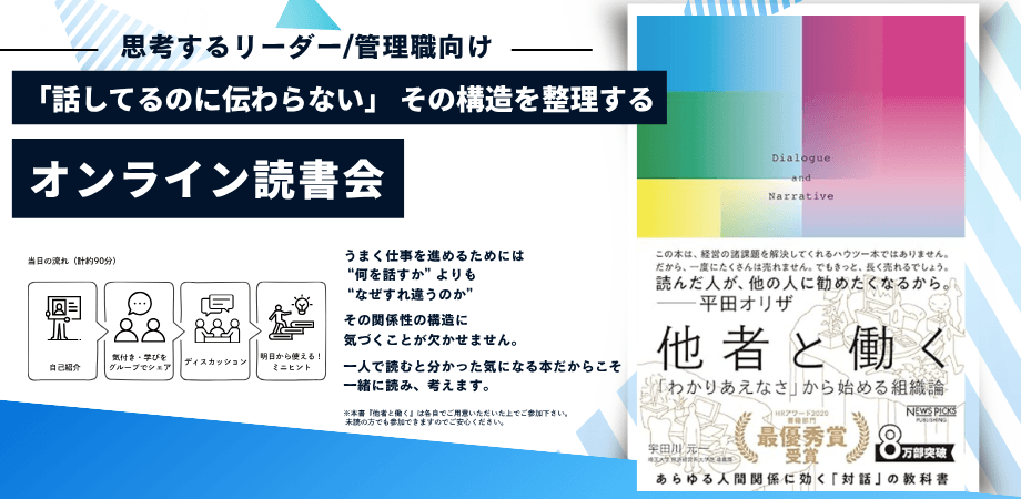 「話してるのに伝わらない」 その構造を整理するオンライン読書会 —考えるリーダー・中間管理職・経営者向け—