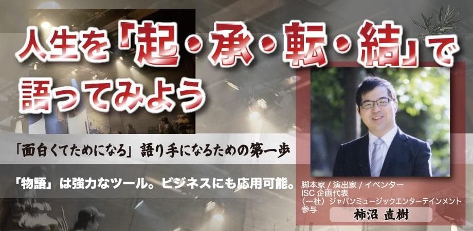 人生を「起・承・転・結」で語ってみよう