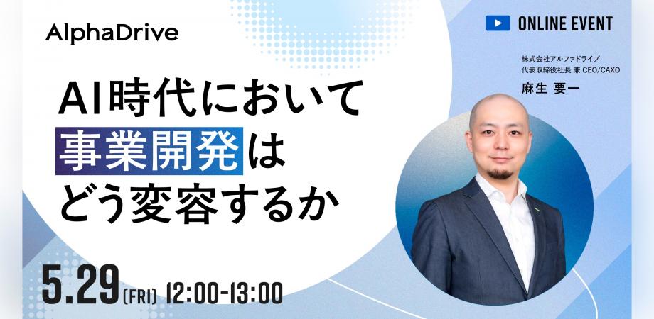 AI時代において事業開発はどう変容するか