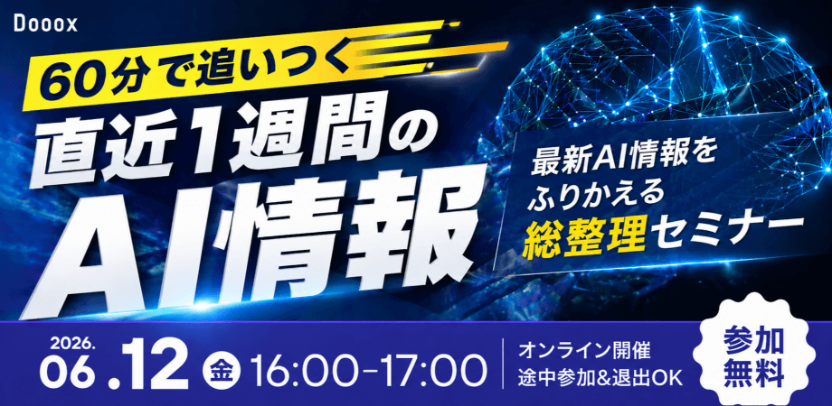 【6/12開催】60分で追いつく直近1週間のAI情報