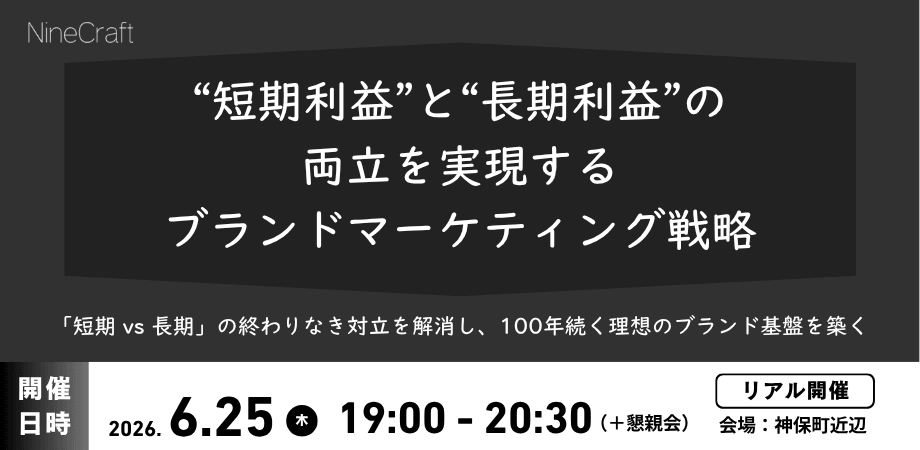 【10社限定】"短期利益 vs 長期利益" 終わりなき対立を解消するブランド戦略セミナー