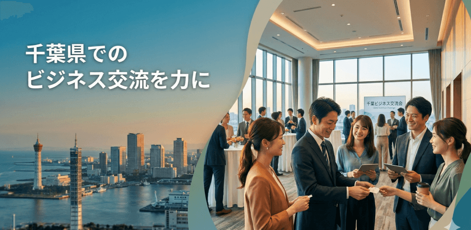 千葉のビジネス交流会!Concertoちば(オンライン開催)