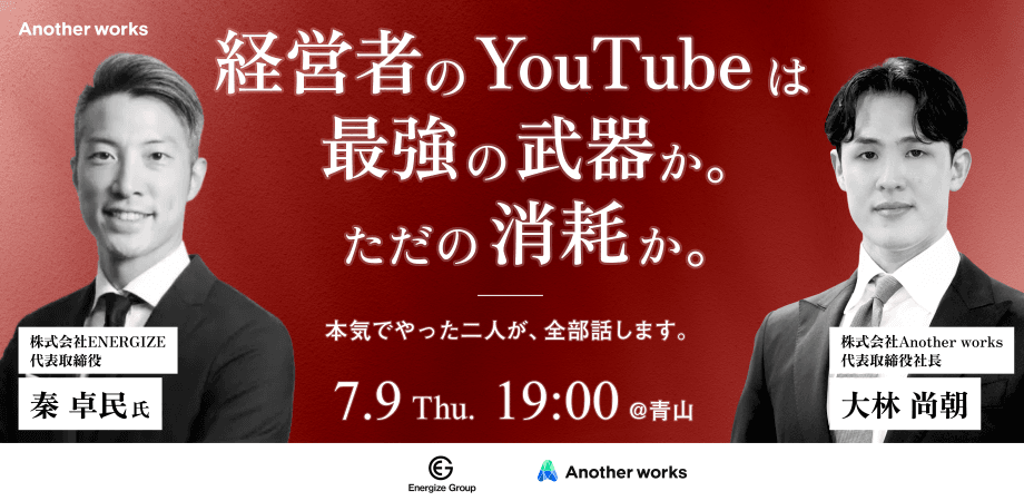 経営者のYouTubeは最強の武器か。ただの消耗か。1年で合計6万名のチャンネル登録を集めた二人が、全部話します。