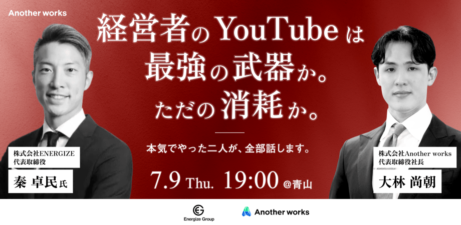 経営者のYouTubeは最強の武器か。ただの消耗か。1年で合計6万名のチャンネル登録を集めた二人が、全部話します。