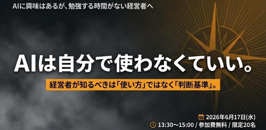 経営者が知っておくべきAIの使い方|無料Webセミナーのご案内