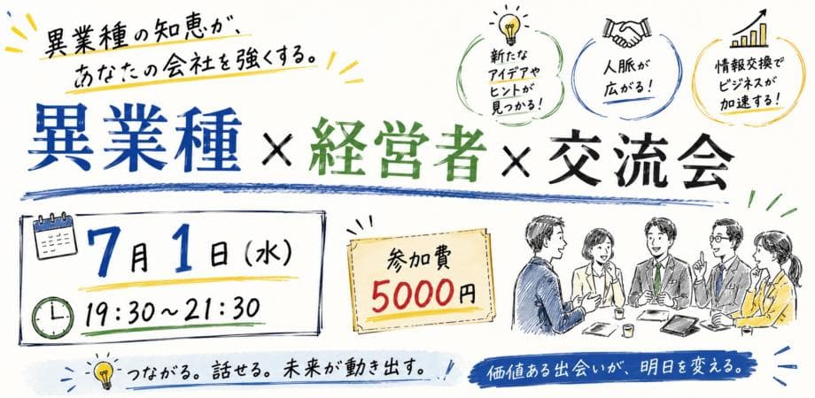 異業種の知恵が、あなたの会社を強くする。 異業種 × 経営者 × 交流会