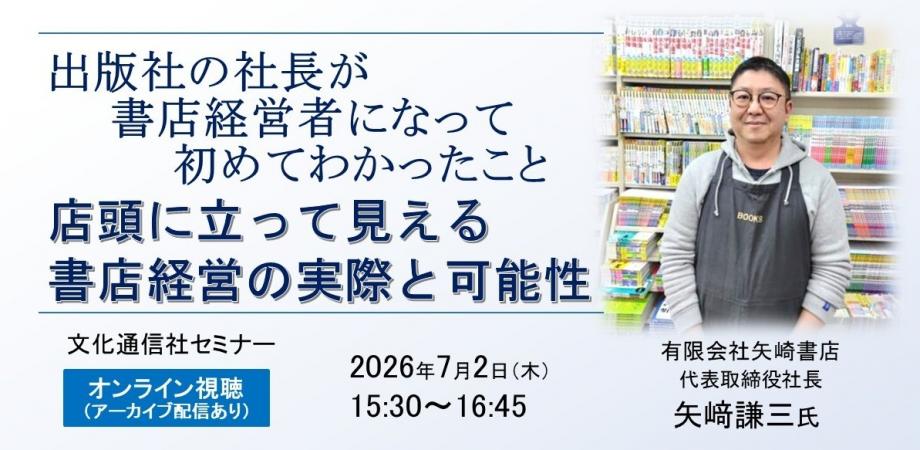 オンライン視聴【文化通信社セミナー】出版社の社長が書店経営者になって初めてわかったこと―店頭に立って見える書店経営の実際と可能性