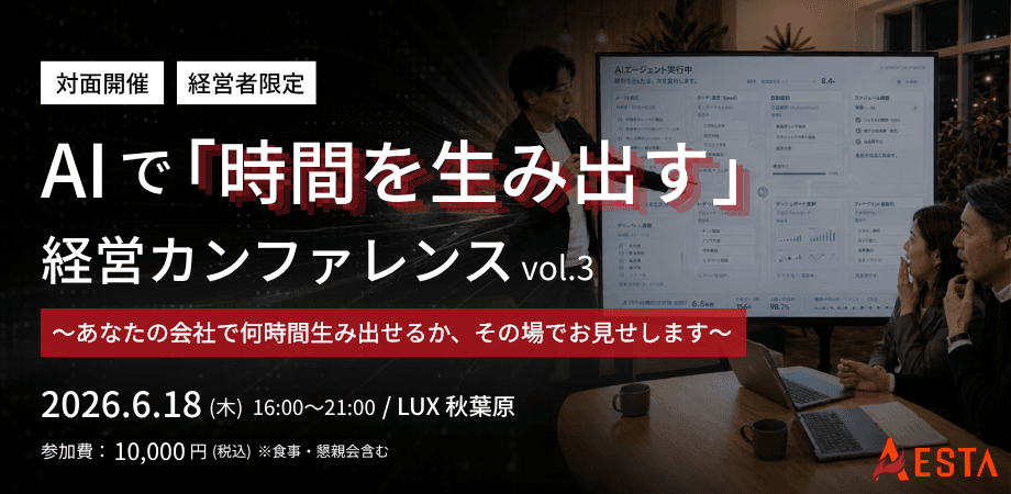 【経営者限定】AIで「時間を生み出す」経営カンファレンス vol.3 ~生まれた時間で人とのつながりを大切にする、経営者交流会も~