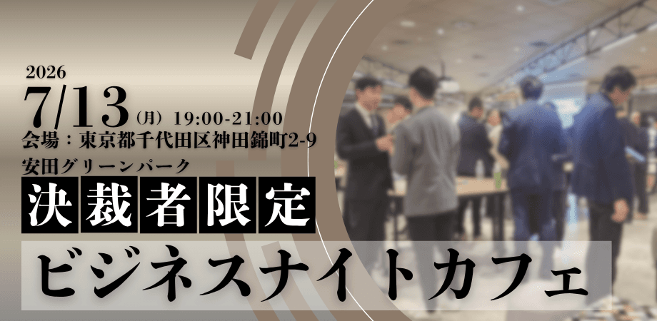 【限定30名】ビジネスナイトカフェ|決裁者限定のクローズドな場で様々な事業拡大のヒントを探す夜