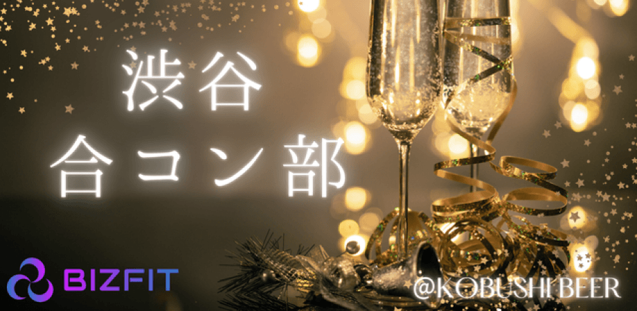 【7月4日(土)19:00~21:30】渋谷の独身限定ハイクラス合コン【経営者×恋活女子】BIZFIT渋谷合コン部 #婚活 #恋活 #街コン #東京 #経営者