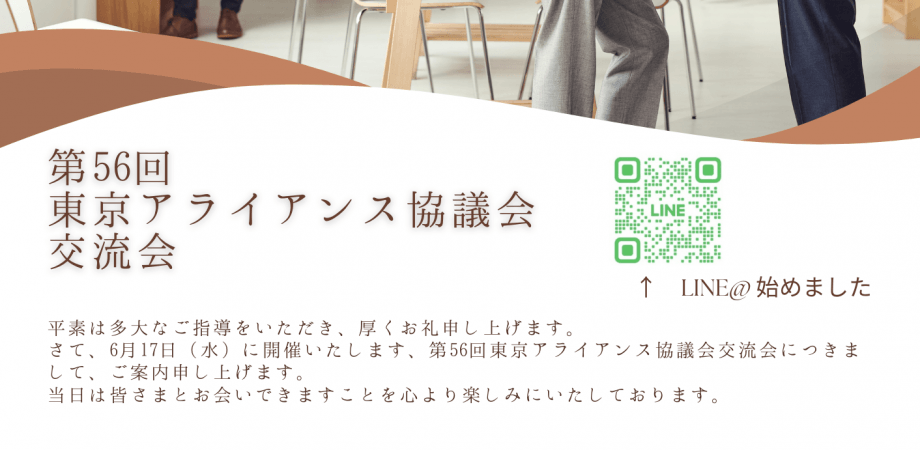 第56回アライアンス協議会東京