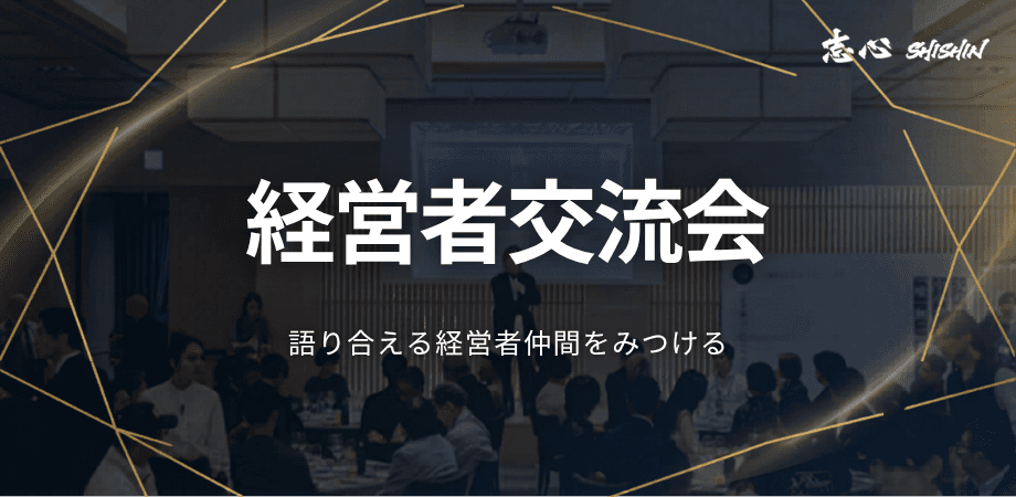 経営者交流会~志心の会~