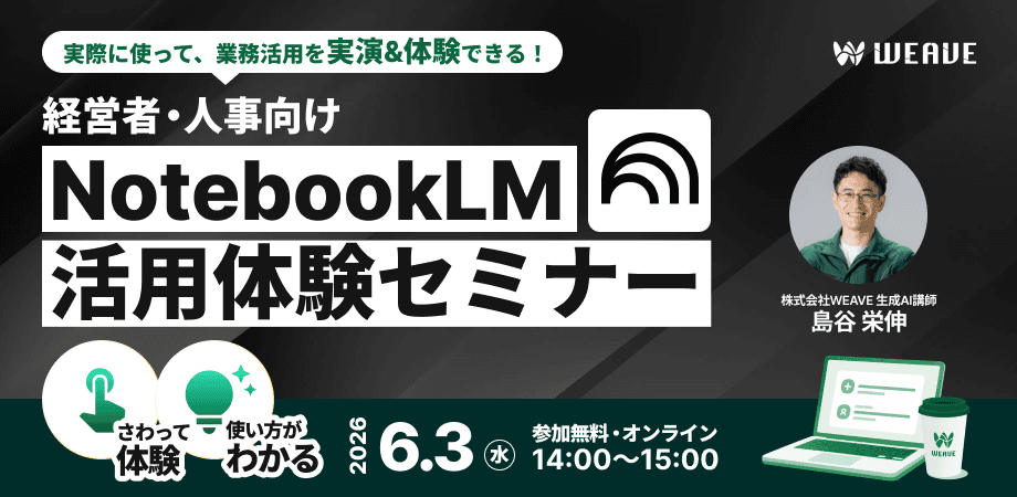 経営者・人事向け|眠ったままの社内データを戦力に変える!NotebookLM活用体験セミナー(オンライン・先着10名限定)