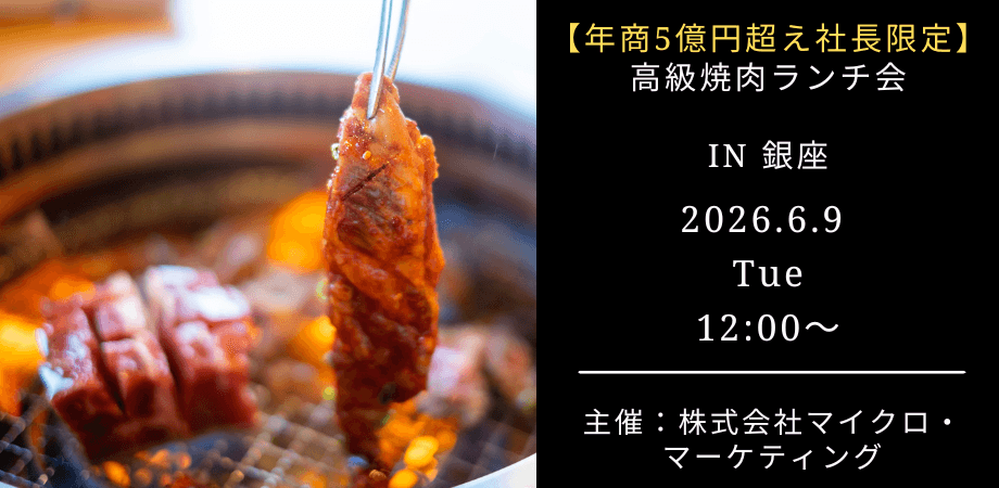 【6月9日(火)12:00~】年商5億円超え&上場・IPOを目指す社長限定!高級焼肉ランチ会 IN 銀座