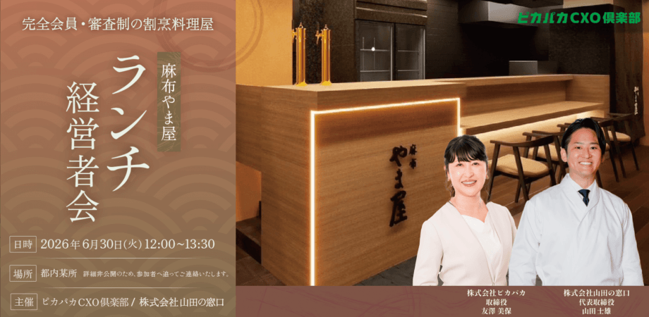 6/30(火) ランチ経営者会@麻布やま屋