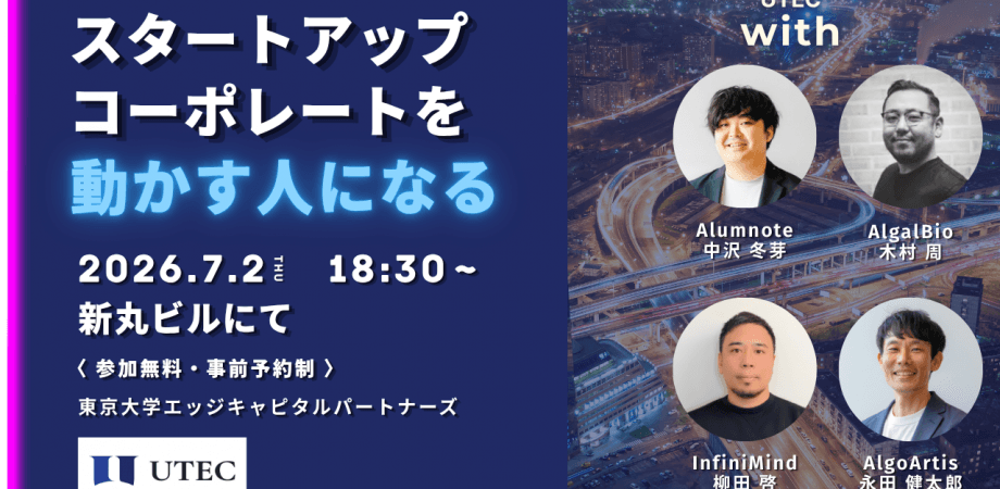 UTEC with スタートアップコーポレートを動かす人になる