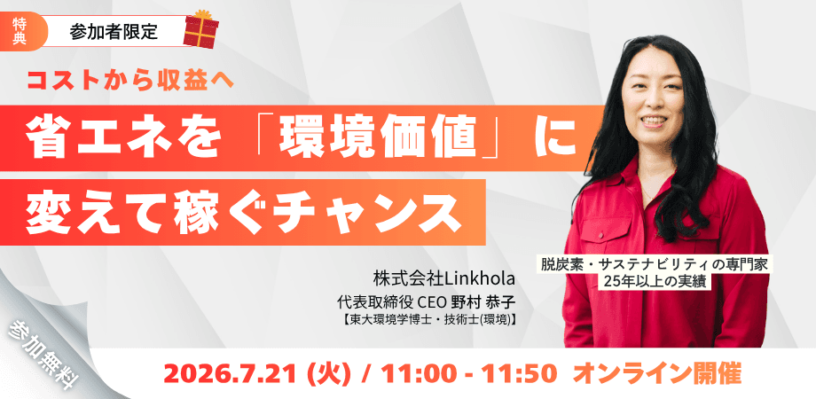 【7/21(火) AM11時】コストから収益へ 省エネを「環境価値」に変えて稼ぐチャンス