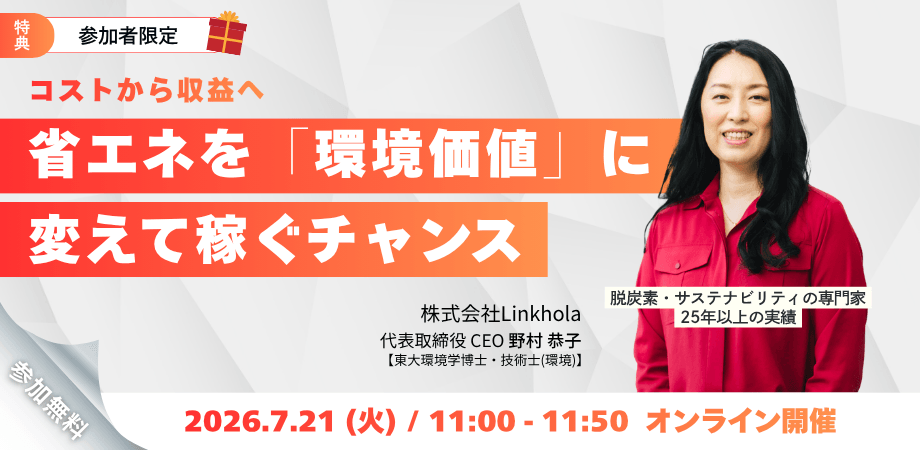 【7/21(火) AM11時】コストから収益へ 省エネを「環境価値」に変えて稼ぐチャンス
