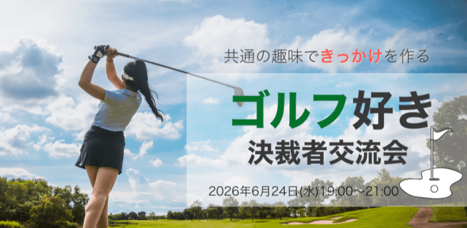 【6月24日(水)19時~】ゴルフ好き決裁権者交流会