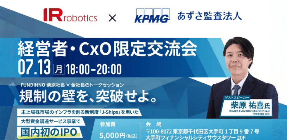 【経営者・CxO限定交流会】あずさ監査法人共催|ゲスト:FUNDINNO社(東証グロース 462A)柴原社長
