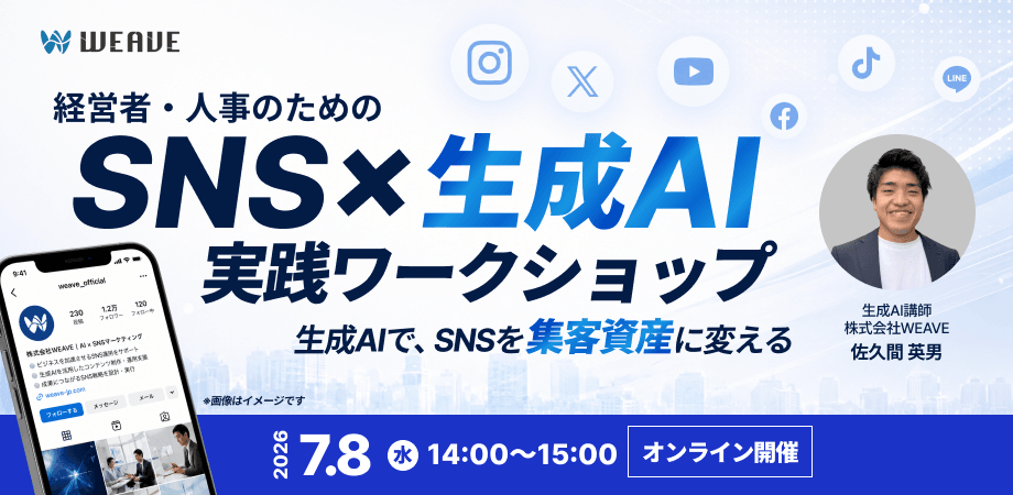 経営者・人事向け|いい会社ほど、SNSで損をしている!?SNS×生成AI実践ワークショップ(オンライン・先着10名限定) (複製)