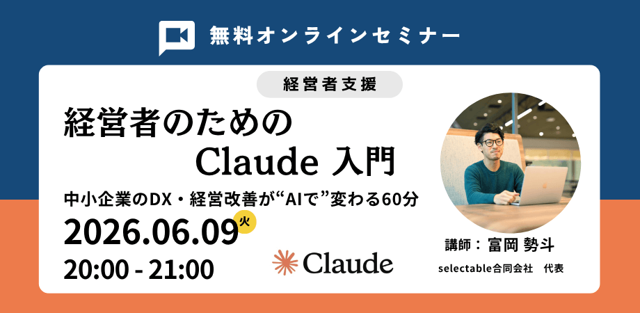 経営者のためのClaude入門 オンラインセミナー