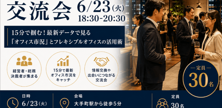 【6月23日(火)18:30~】大手町のお洒落なオフィスで経営者・決裁者ビジネス交流会