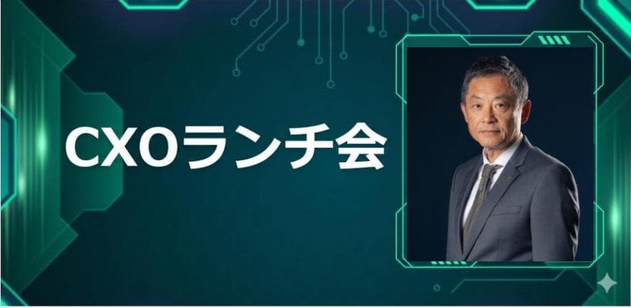 【6/25】CXOランチ会(特別ゲスト:株式会社コーチ・エィ【東証スタンダード: 9339】取締役 副社長執行役員 稲川 由太郎さま)