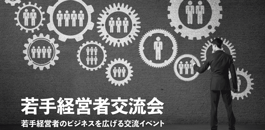 若手経営者交流会 2026年7月24日【東京・新宿】20代・30代の起業家、実業家の交流イベント