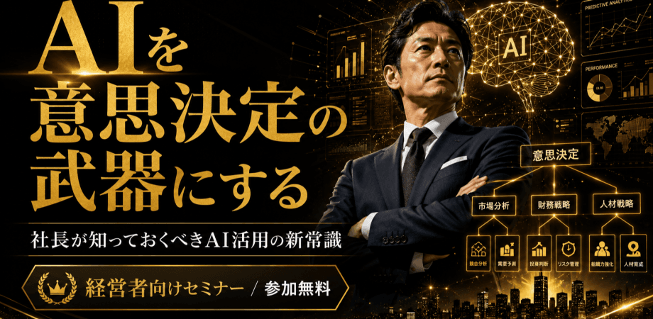 経営者がAIをバリバリ使えるようになる会
