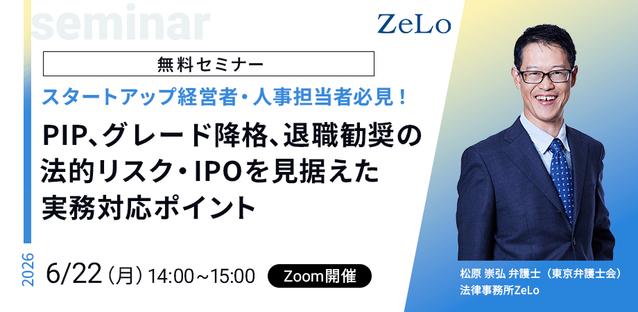 【スタートアップ経営者・人事担当者必見!】PIP、グレード降格、退職勧奨の法的リスク・IPOを見据えた実務対応ポイント