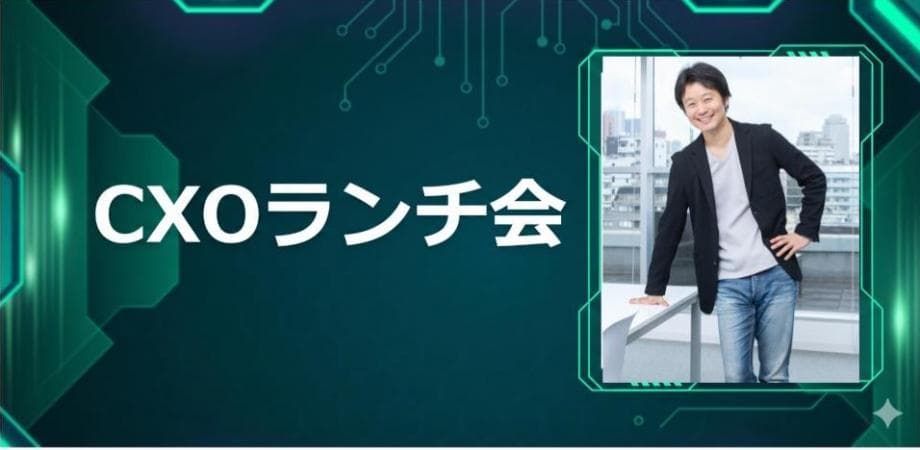 【7/6】CXOランチ会(特別ゲスト:株式会社ALiNKインターネット【東証グロース: 7077】代表取締役 池田 洋人さま)
