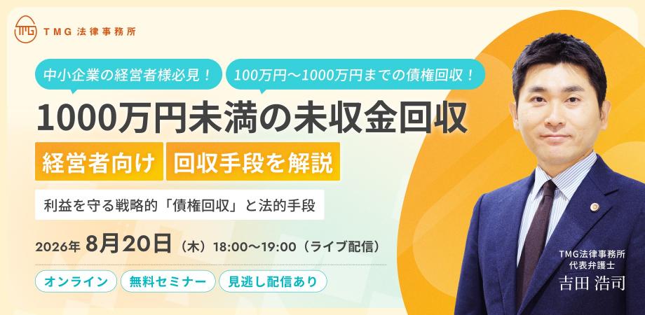 【経営層向け】100万〜1000万円の未収金回収!利益を守る戦略的「債権回収」と法的手段|TMG法律事務所