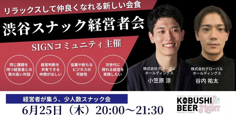 【6月25日(木)20:00~】名刺交換で終わらない!事前情報で確実に繋がるスナック型交流会「KOBUSHI BEER NIGHT × SIGNコミュニティ」
