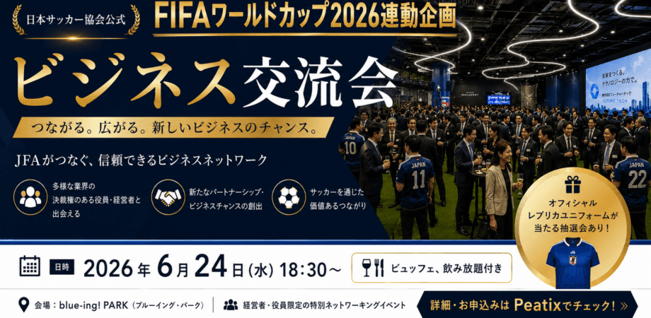 【日本サッカー協会】FIFAワールドカップ2026連動企画|決裁者限定 ビジネス交流会 in blue-ing! PARK