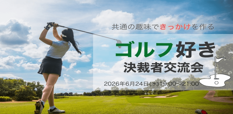 【6月24(水)19:00~】ゴルフ好き決裁者交流会~共通の趣味できっかけを作る~/主催:株式会社Rooters/共催:株式会社マーサリー
